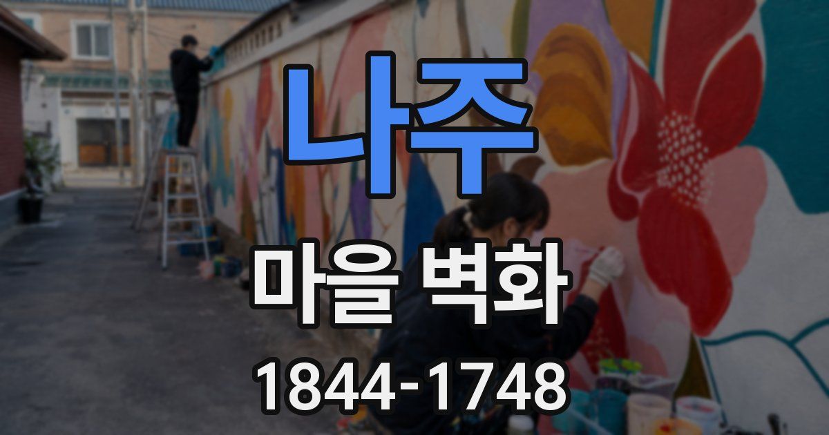 나주 마을 벽화