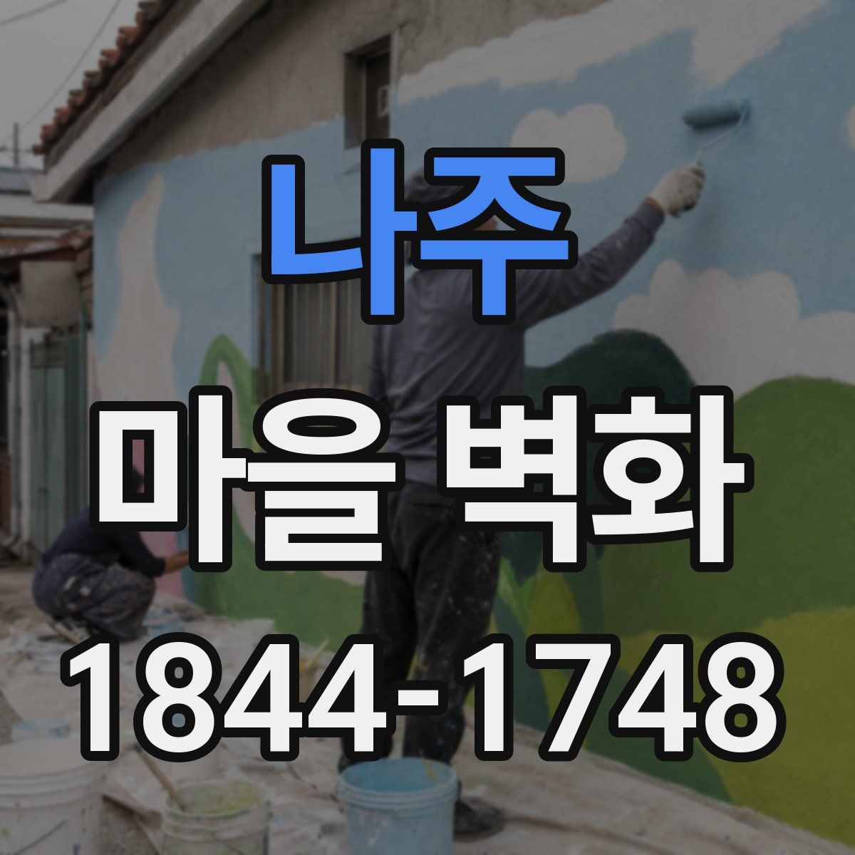 나주 마을 벽화