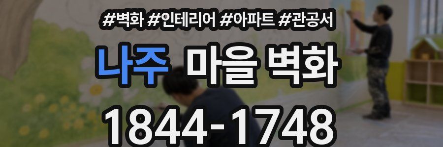 나주 마을 벽화