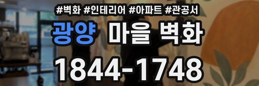 광양 마을 벽화
