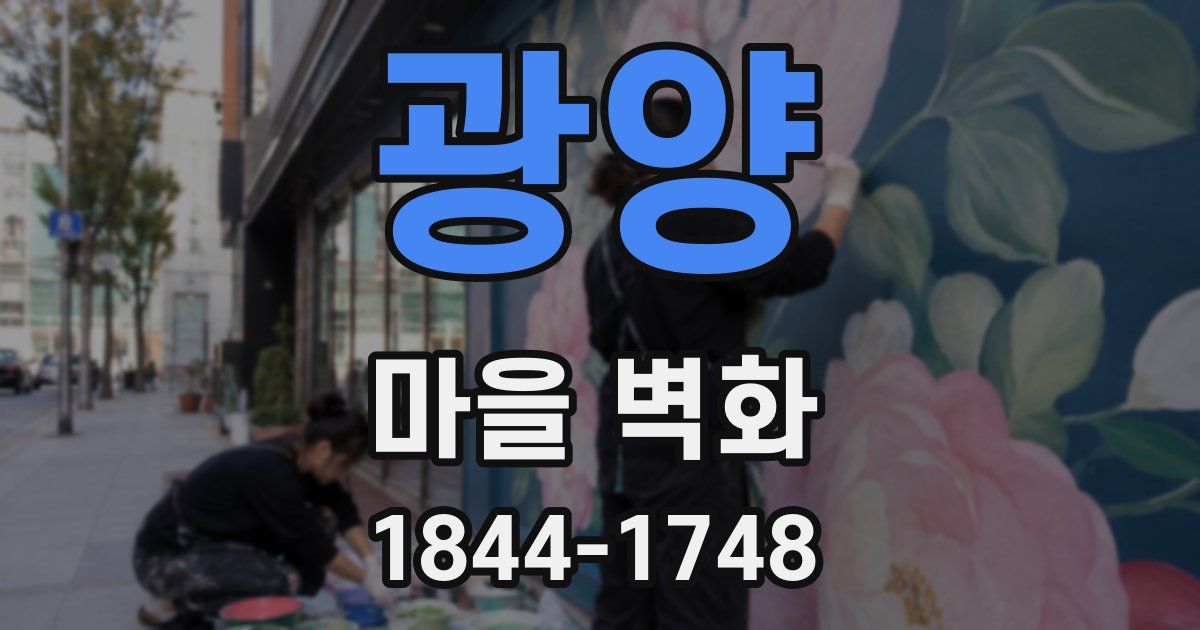 광양 마을 벽화