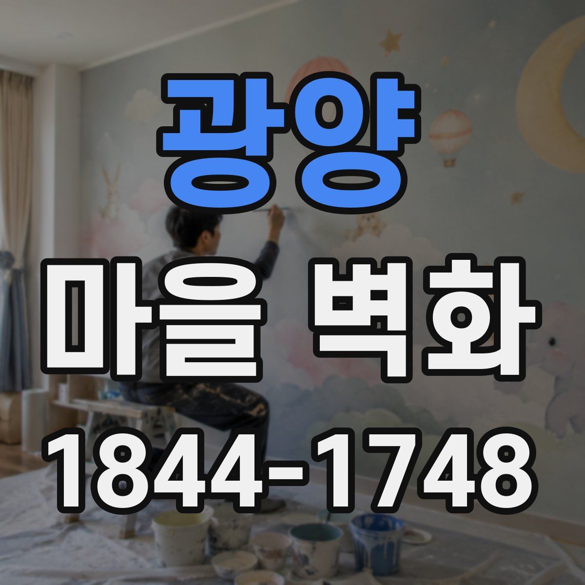 광양 마을 벽화