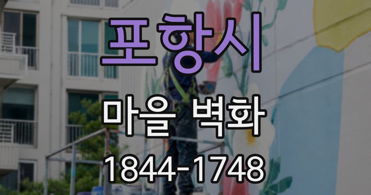 포항시 마을 벽화
