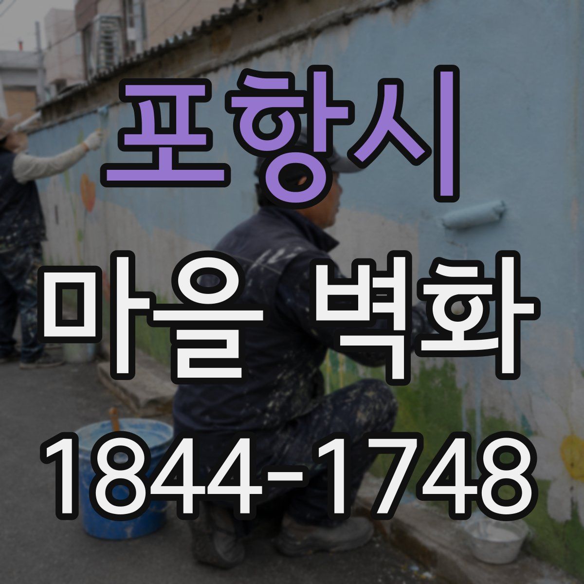 포항시 마을 벽화