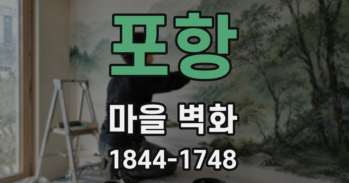 포항 마을 벽화