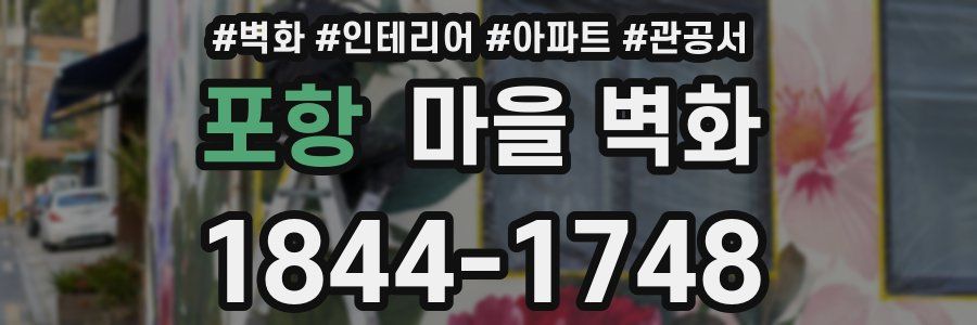 포항 마을 벽화