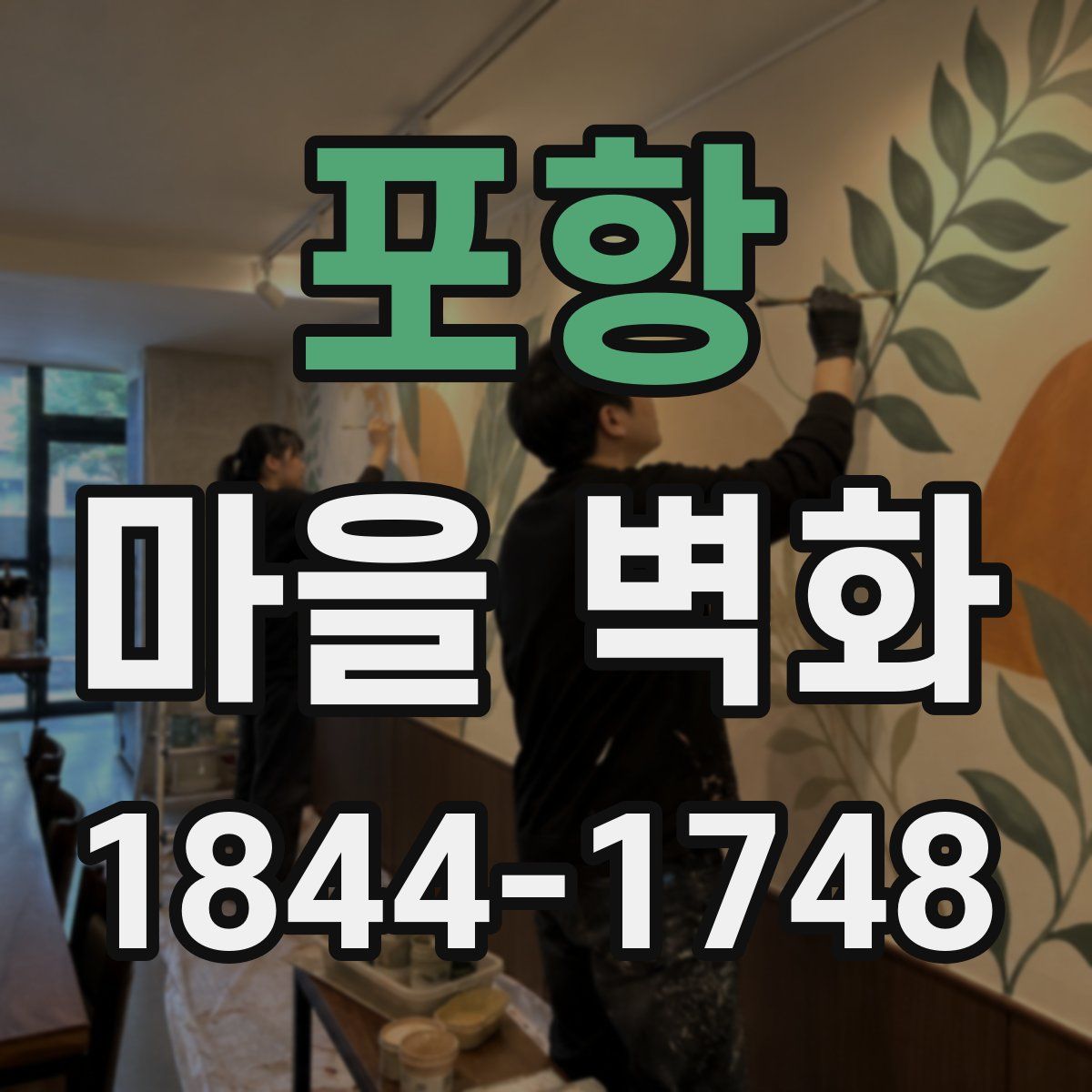 포항 마을 벽화