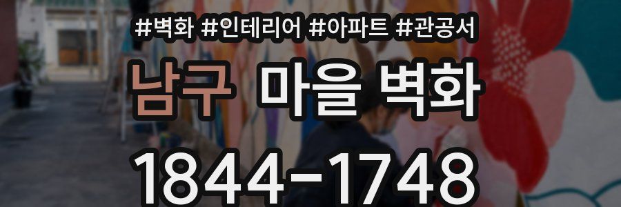 남구 마을 벽화