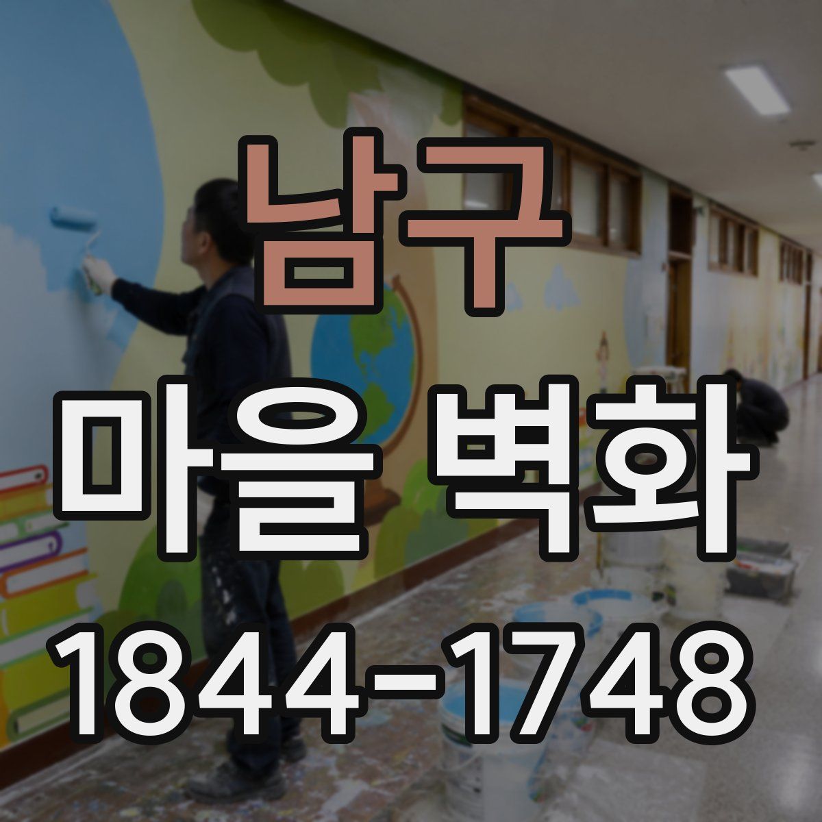 남구 마을 벽화