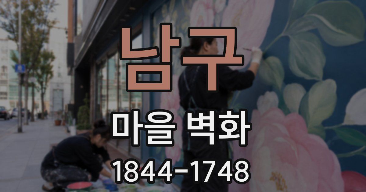 남구 마을 벽화