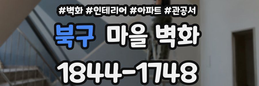 북구 마을 벽화