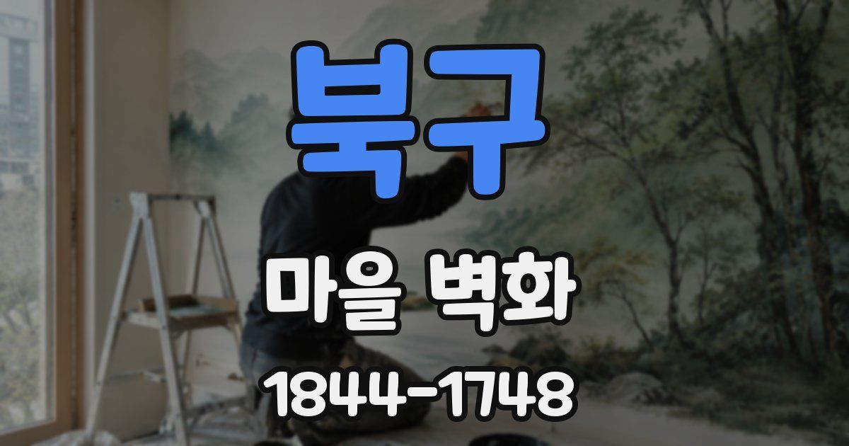 북구 마을 벽화