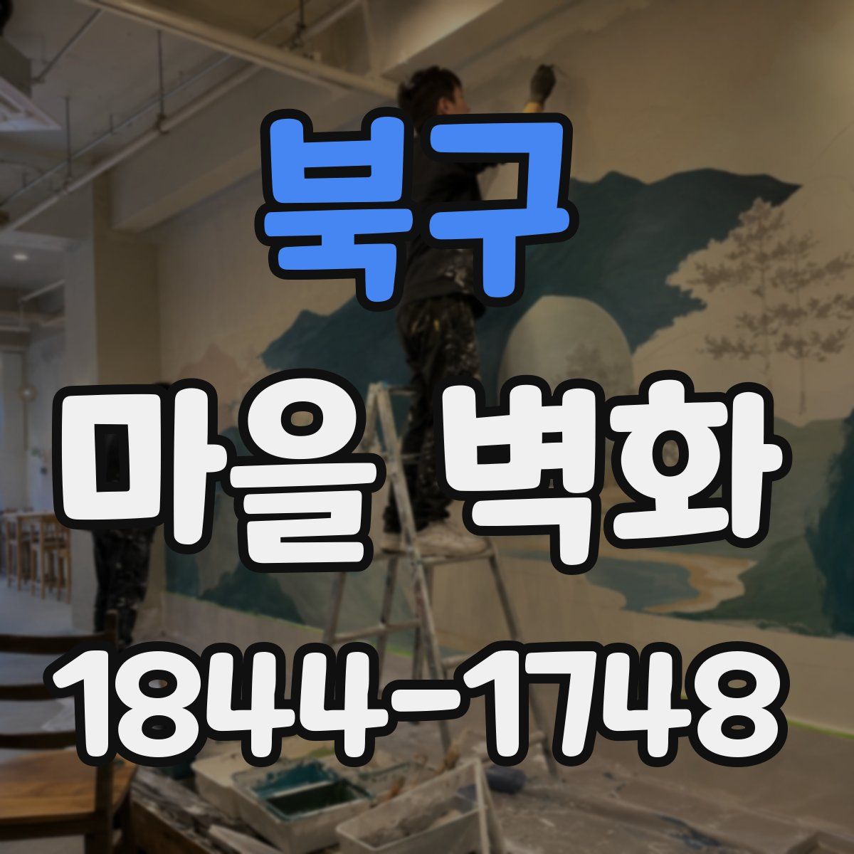 북구 마을 벽화