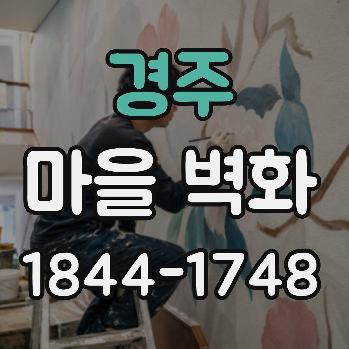 경주 마을 벽화