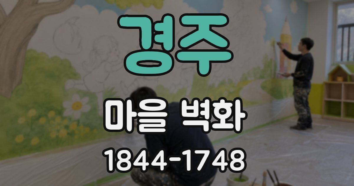 경주 마을 벽화