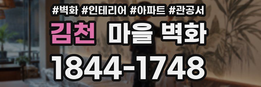 김천 마을 벽화
