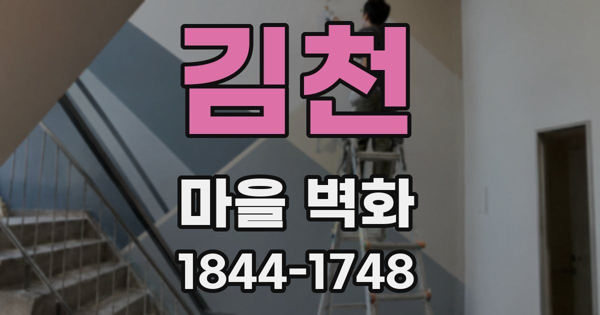 김천 마을 벽화