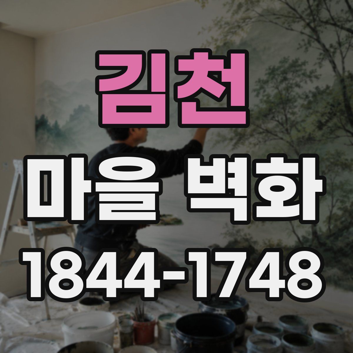 김천 마을 벽화