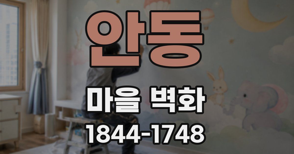 안동 마을 벽화