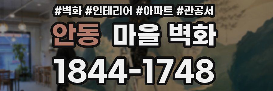 안동 마을 벽화