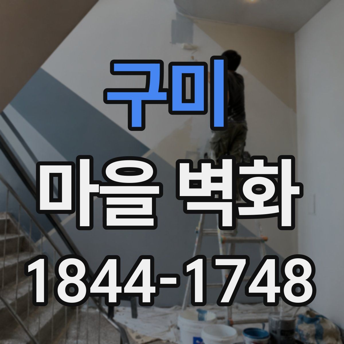 구미 마을 벽화