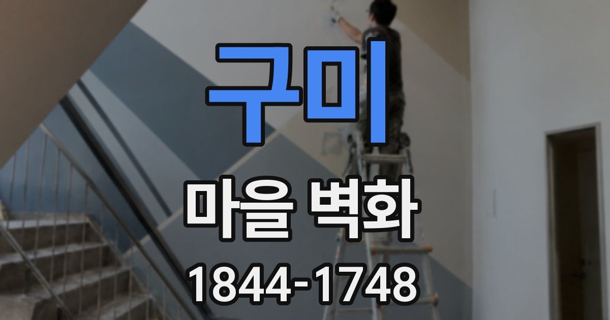 구미 마을 벽화