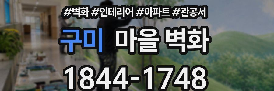 구미 마을 벽화