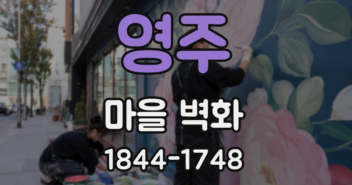 영주 마을 벽화