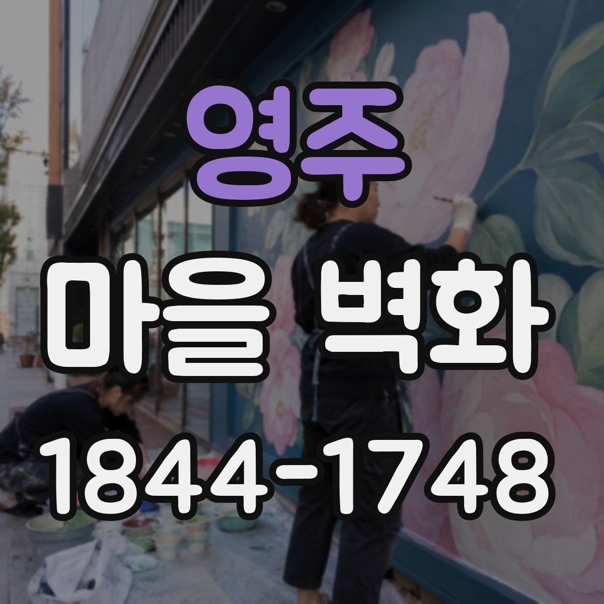 영주 마을 벽화