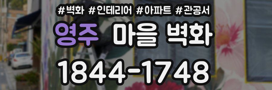 영주 마을 벽화