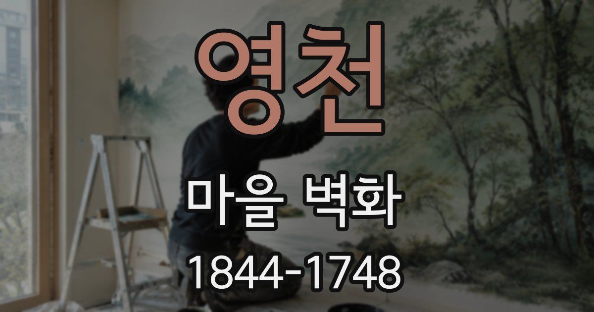 영천 마을 벽화