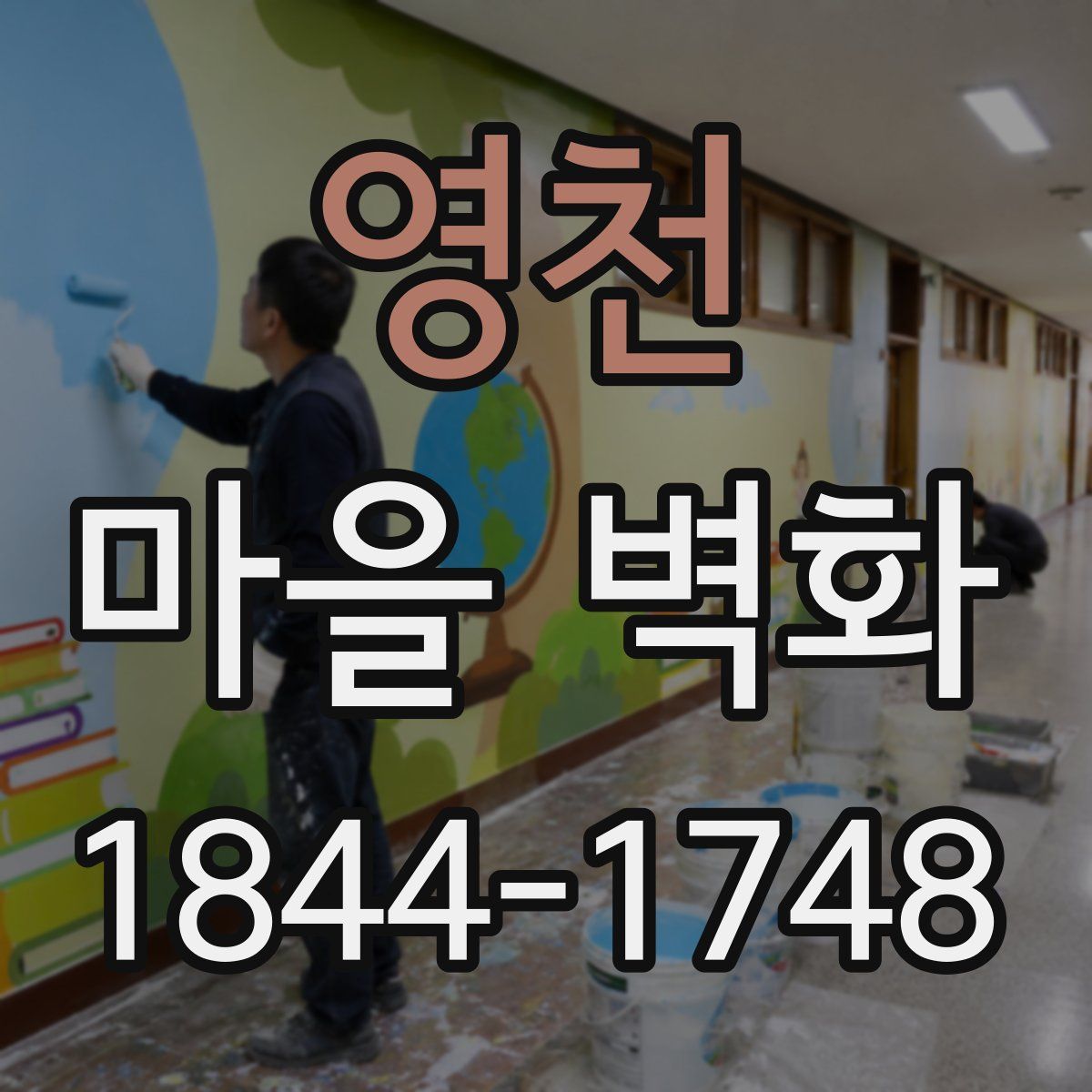영천 마을 벽화