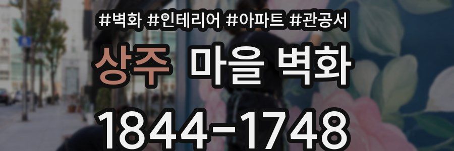 상주 마을 벽화