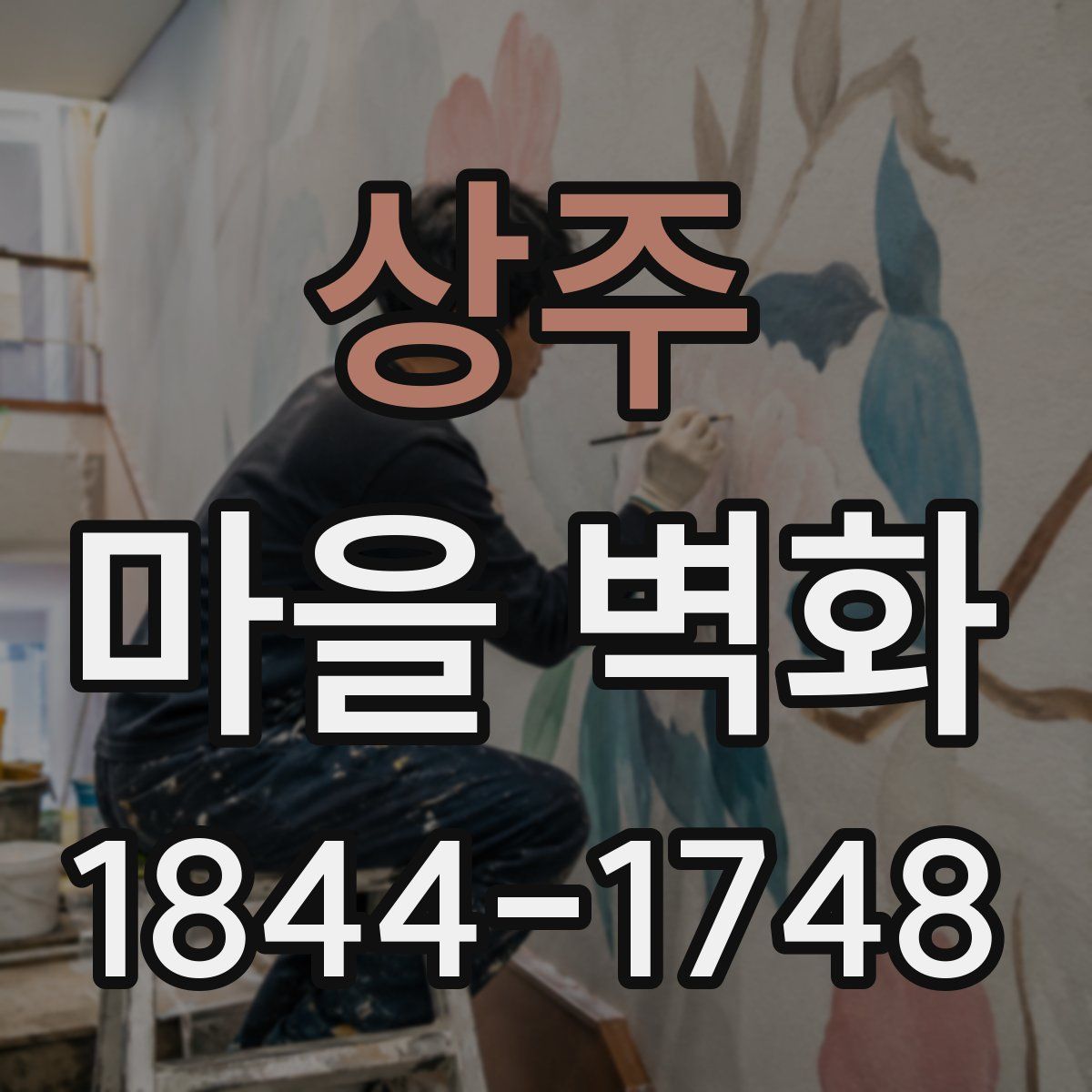 상주 마을 벽화