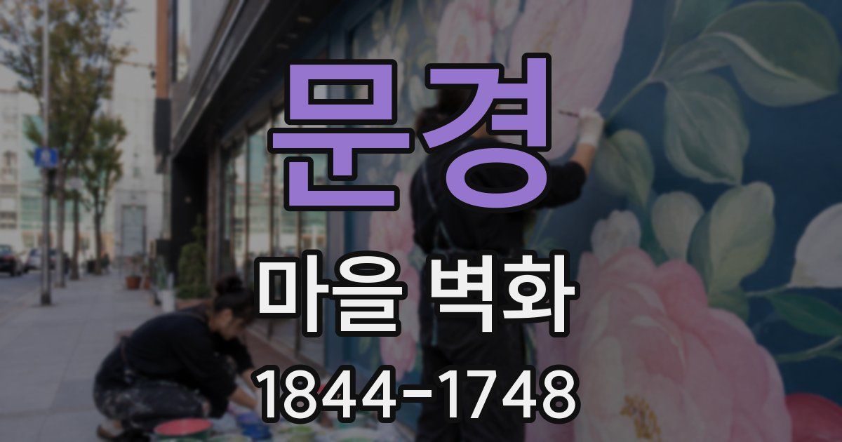 문경 마을 벽화