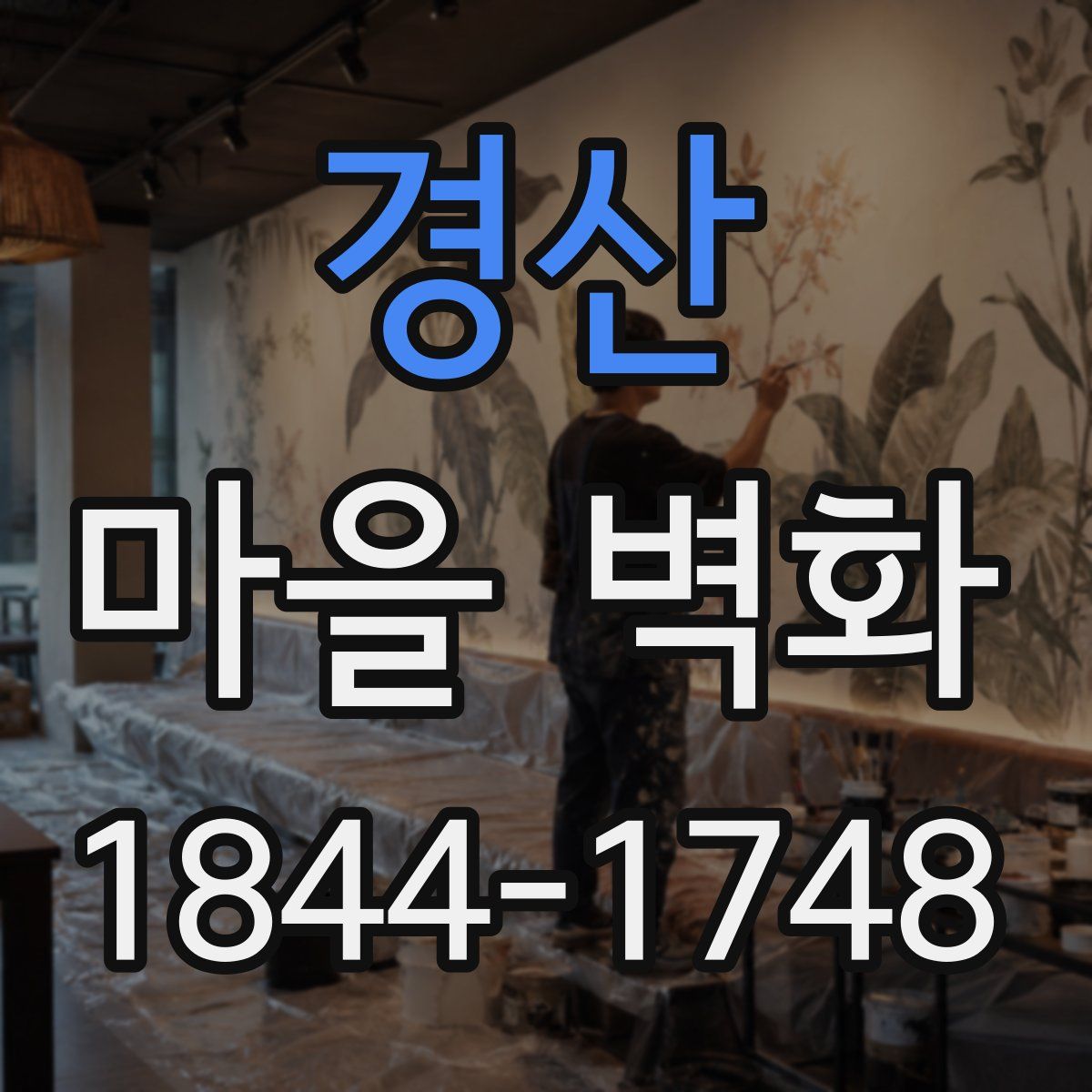 경산 마을 벽화
