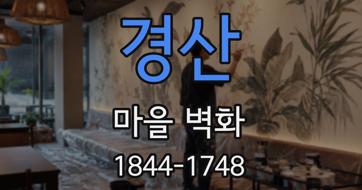 경산 마을 벽화