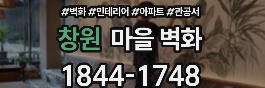 창원 마을 벽화