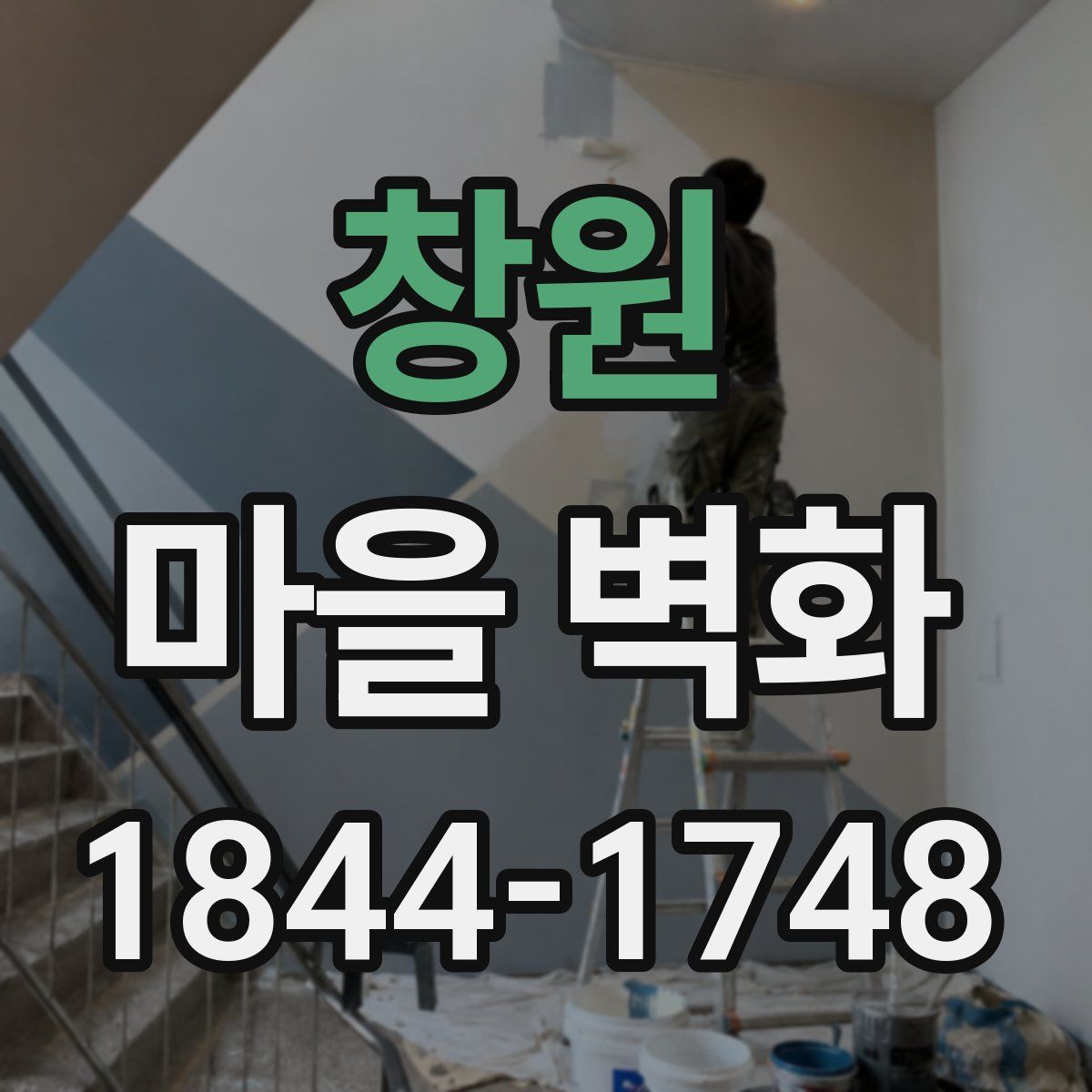 창원 마을 벽화