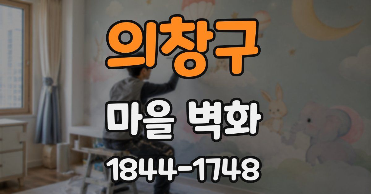 의창구 마을 벽화