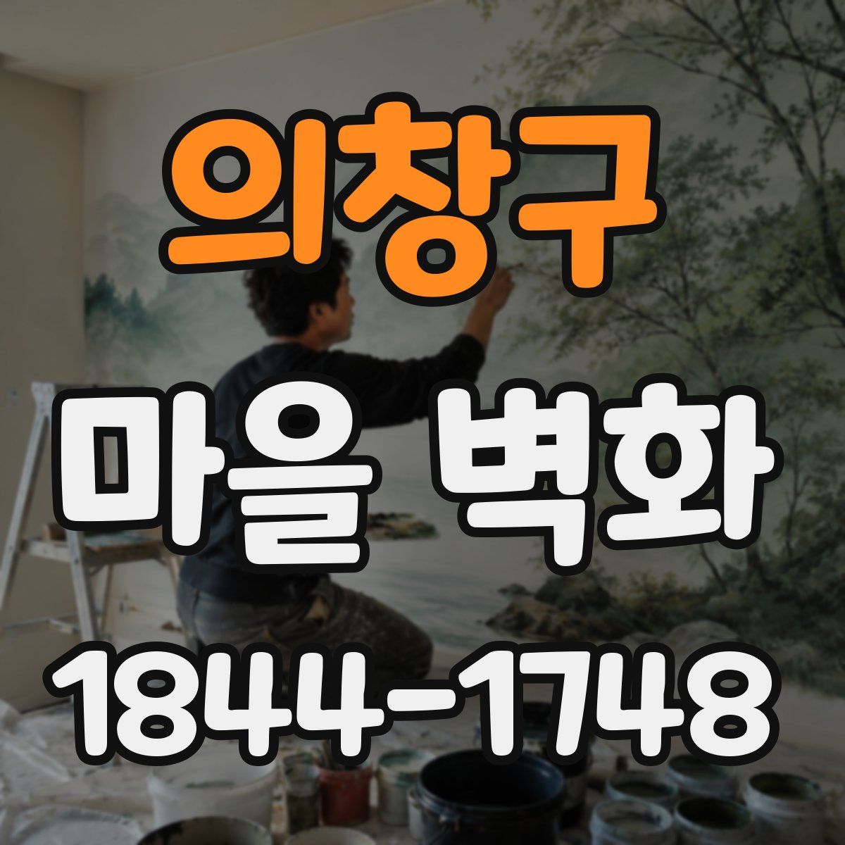 의창구 마을 벽화
