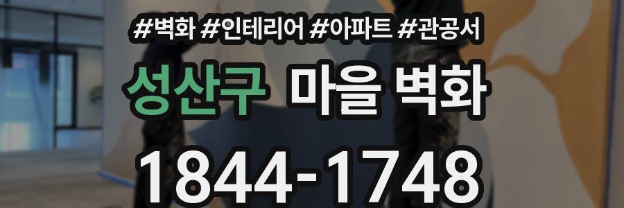 성산구 마을 벽화