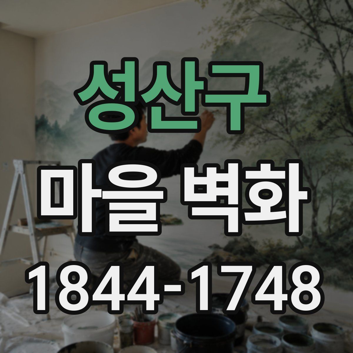 성산구 마을 벽화