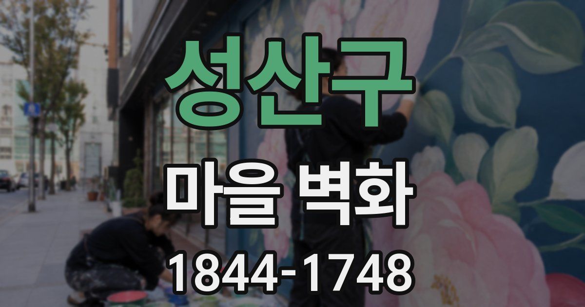 성산구 마을 벽화