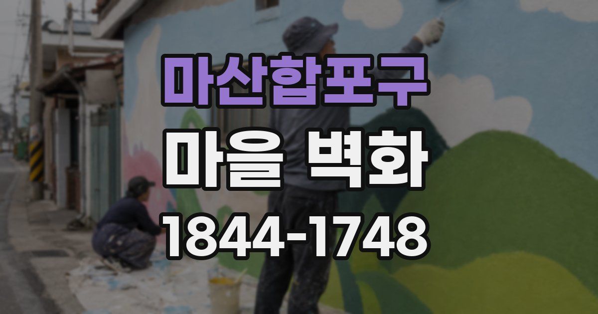 마산합포구 마을 벽화