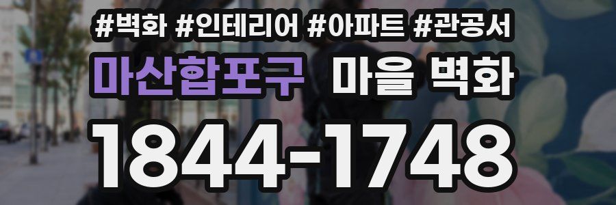 마산합포구 마을 벽화