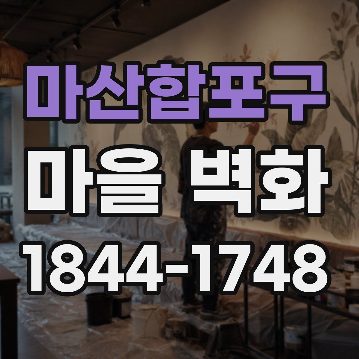 마산합포구 마을 벽화
