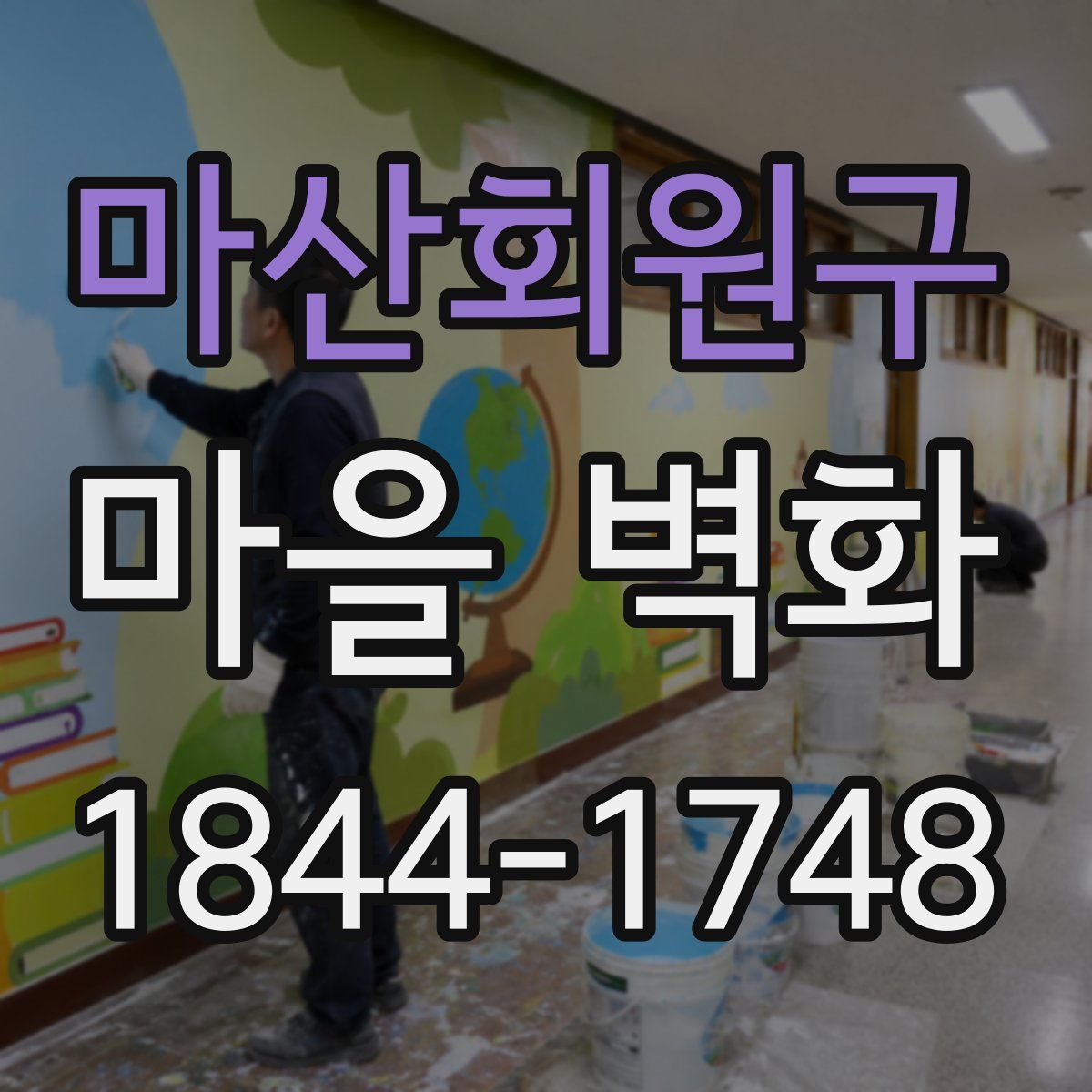 마산회원구 마을 벽화