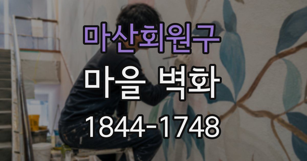 마산회원구 마을 벽화