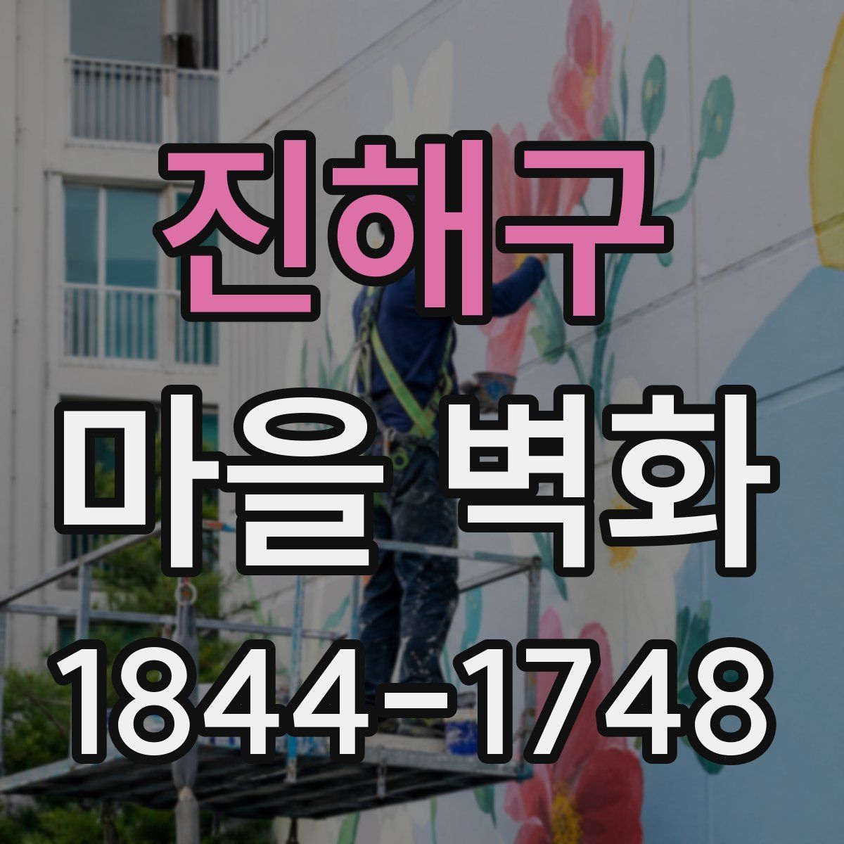 진해구 마을 벽화